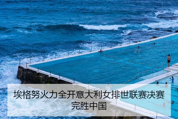埃格努火力全开意大利女排世联赛决赛完胜中国