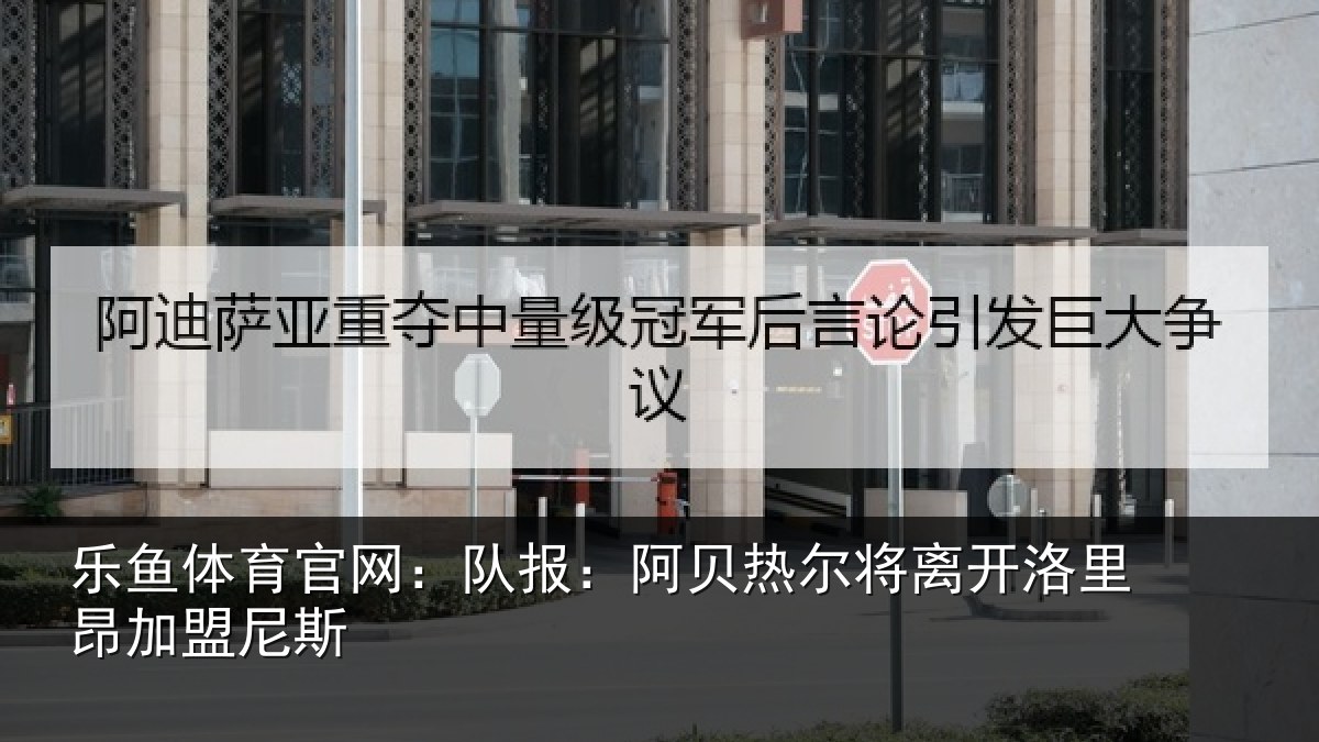 乐鱼体育官网：队报相关情况里昂加盟尼斯