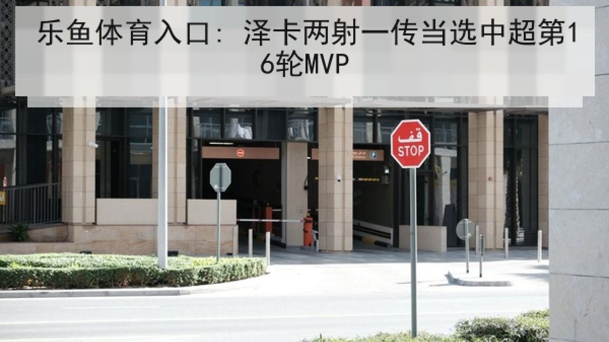 乐鱼体育入口: 泽卡两射一传当选中超第16轮MVP 乐鱼体育入口: 泽卡两射一传当选中超第16轮MVP