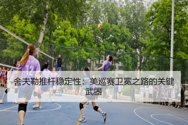 舍夫勒推杆稳定性：美巡赛卫冕之路的关键武器