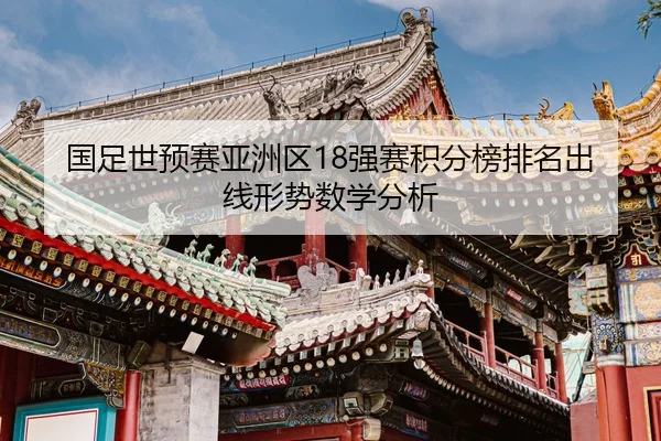 guo-zu-shi-yu-sai-ya-zhou-qu-qiang-sai-ji-fen-bang-pai-ming-chu-xian-xing-shi-shu-xue-fen-xi-2-274.jpg