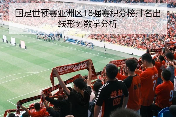 国足世预赛亚洲区18强赛积分榜排名出线形势数学分析
