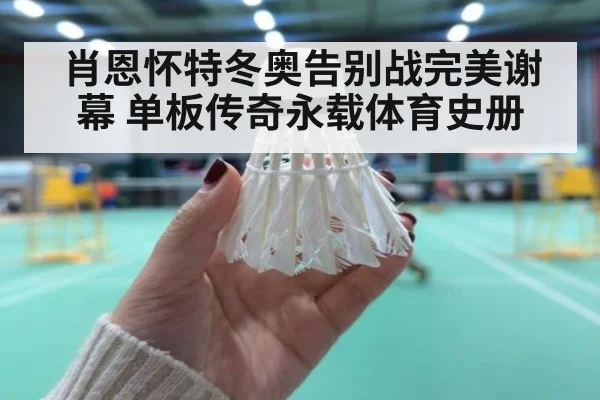 肖恩怀特冬奥告别战完美谢幕 单板传奇永载体育史册