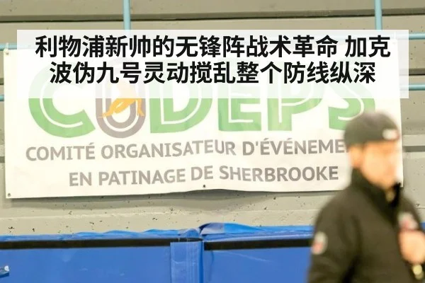 利物浦新帅的无锋阵战术革命 加克波伪九号灵动搅乱整个防线纵深